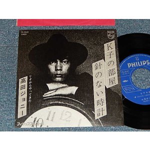 画像: 高田ジョニー JOHNNY TAKADA - A)K子の部屋   B) 針のない時計 (Ex++/Ex++) / 1977 JAPAN ORIGINAL Used 7" Single 