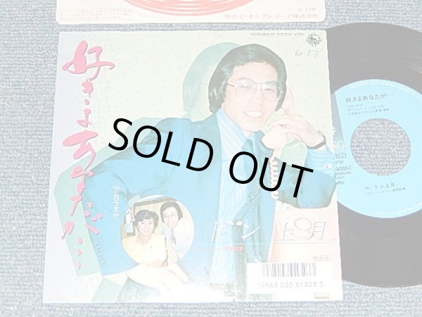 画像1: ドン上月 Don Kōzuki - A)日陰の女   B)好きよあなたが(自主製作盤) (Ex+++/MINT Visual Grade, SWOFC) / 1986 JAPAN ORIGINAL Used 7" Single 