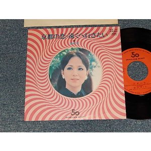 画像: 渚ゆう子 YUKO NAGISA  - A) 京都の恋  B) 遠くへ行きたい  (Ex++/MINT-) / 197? JAPAN "PROMO ONLY" Used 7" Single 