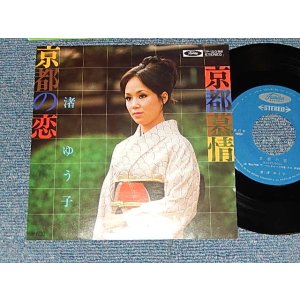 画像: 渚ゆう子 YUKO NAGISA  - A) 京都の恋  B)京都慕情 (MINT/MINT) / 197? JAPAN REISSUE Used 7" Single 