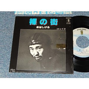 画像: 泉谷しげる SHIGERU IZUMIYA  - A) 裸の街    B)レイコ (Ex-/MINT-) / 1978 JAPAN ORIGINAL Used 7" 45rpm SINGLE
