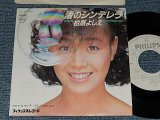 画像: 柏原芳恵 よしえ YOSHIE KASHIWABARA - A) 渚のシンデレラ   B)ロマンチックに I Love You (MINT-/MINT) / 1982 JAPAN ORIGINAL "WHITE LABEL PROMO"Used 7" Single 