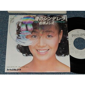 画像: 柏原芳恵 よしえ YOSHIE KASHIWABARA - A) 渚のシンデレラ   B)ロマンチックに I Love You (MINT-/MINT) / 1982 JAPAN ORIGINAL "WHITE LABEL PROMO"Used 7" Single 