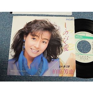 画像: 柏原芳恵 よしえ YOSHIE KASHIWABARA - A)し・の・び・愛  B)ハリウッド・ロマンス (Ex++/Ex++ WOFC) / 1985 JAPAN ORIGINAL "PROMO" Used 7" Single 