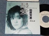 画像: 柏原芳恵 よしえ YOSHIE KASHIWABARA - A)最愛   B)やさしい女 (Ex++/Ex, Ex++ WOFC, CLOUD) / 1984 JAPAN ORIGINAL "WHITE LABEL PROMO" Used 7" Single 