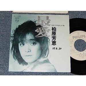 画像: 柏原芳恵 よしえ YOSHIE KASHIWABARA - A)最愛   B)やさしい女 (Ex++/Ex, Ex++ WOFC, CLOUD) / 1984 JAPAN ORIGINAL "WHITE LABEL PROMO" Used 7" Single 