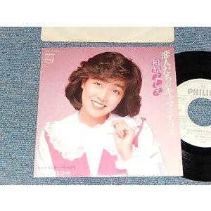 画像: 柏原芳恵 よしえ YOSHIE KASHIWABARA - A) 恋人たちのキャフェテラス   B)ロンリー・バースディ (MINT-/MINT) / 19812JAPAN ORIGINAL "WHITE LABEL PROMO"Used 7" Single 