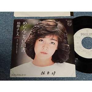 画像: 柏原芳恵 よしえ YOSHIE KASHIWABARA - A) めらんこりい白書   B)抱きしめる, という感じ (Ex++/Ex++ , WOBC) / 1981 JAPAN ORIGINAL "WHITE LABEL PROMOPROMO" Used 7" Single 