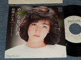 画像: 柏原芳恵 よしえ YOSHIE KASHIWABARA - A) めらんこりい白書   B)抱きしめる, という感じ (Ex++/MINT) / 1981 JAPAN ORIGINAL "WHITE LABEL PROMO"Used 7" Single 