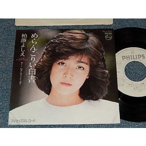 画像: 柏原芳恵 よしえ YOSHIE KASHIWABARA - A) めらんこりい白書   B)抱きしめる, という感じ (Ex++/MINT) / 1981 JAPAN ORIGINAL "WHITE LABEL PROMO"Used 7" Single 
