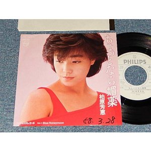 画像: 柏原芳恵 よしえ YOSHIE KASHIWABARA - A) ちょっとなら媚薬   B)Blue Honeymoon (Ex++/Ex++ WOFC, CLOUD) / 1983 JAPAN ORIGINAL "WHITE LABEL PROMO" Used 7" Single 