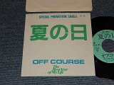 画像: オフ・コース　OFF COURSE - 夏の日  (Ex/Ex+++ TEAR /1984? JAPAN ORIGINAL "PROMO ONLY SAME FLIP" Used 7" シングル Single 