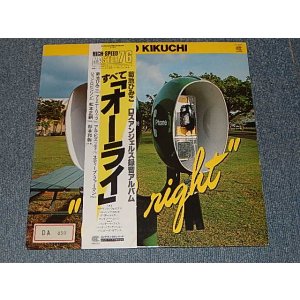 画像: 菊池ひみこHIMIKO KIKUCHI - ALL RIGHT (Ex/Ex+++ STOFC, STOL) / 1982 JAPAN ORIGINAL Used LP With OBI