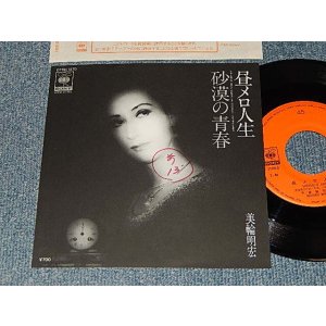 画像: 美輪明宏 AKIHIRO MIWA - A) 昼メロの人生  B) 砂漠の青春 Ex/MINT- SWOFC) / 1983 JAPAN ORIGINAL Used 7" Single シングル