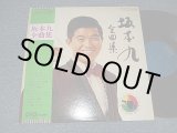画像: 坂本 九 SAKAMOTO KYU Kyu - 坂本九全曲集 (MINT-/MINT) / 1974 JAPAN ORIGINAL Used LP with OBI