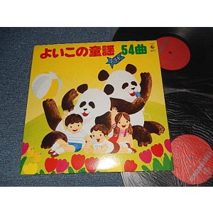画像: V.A. Various Omnibus - よいこの童謡ベスト54曲 (Ex++, VG++/Ex)/ 1979 JAPAN ORIGINAL Used 2-LP's