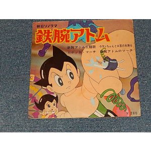 画像: ANIMEアニメ 鉄腕アトム ATOM TETSUWAN ATOM 朝日ソノラマ ソノシート ( Ex/Ex++)  / 1960's JAPAN ORIGINAL  Used 7" SONO-SHEET / FLEXI DISC
