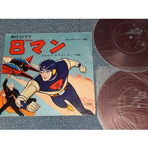 画像: ANIMEアニメ 8 MAN   エイト・マン 朝日ソノラマ ソノシート 2枚組 (VG++/Ex)  / 1960's JAPAN ORIGINAL  Used 7" SONO-SHEET / FLEXI DISC