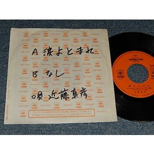画像: 近藤真彦 MASAHIKO KONDO -  A) 涙よとまれ   B) no   (no cover/MINT-) / 1988 JAPAN ORIGINAL "PROMO ONLY" Used 7" Single