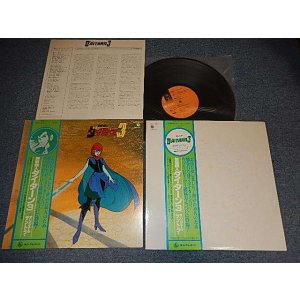 画像: アニメ ANIME 渡辺岳夫 / 松山祐士 - 無敵鋼人ダイターン3 (With TWO VERSION JACKET) (NO POSTER)  (MINT-/MINT-) / 1980 JAPAN ORIGINAL Used LP with OBI