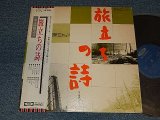 画像: 高橋エミ EMI TAKAHASHI - 旅立ちの詩 (Ex+/Ex++ A-1,2,3:VG++)) / 1976 JAPAN ORIGINAL Used LP with OBI
