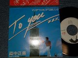 画像: 高中正義 MASAYOSHI TAKANAKA  - A) TO YOU   B) EONA (MINT-/MINT-) / 1980 JAPAN ORIGINAL Used 7" Single 