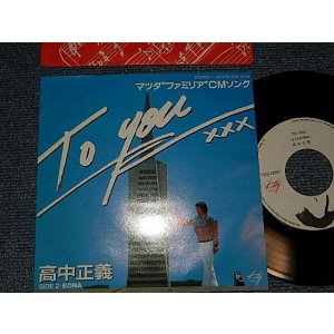 画像: 高中正義 MASAYOSHI TAKANAKA  - A) TO YOU   B) EONA (MINT-/MINT-) / 1980 JAPAN ORIGINAL Used 7" Single 