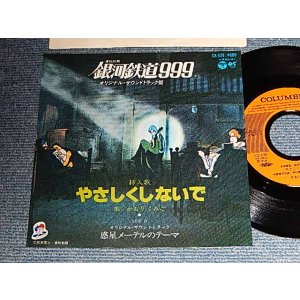 画像: ANIME アニメ かおりくみこ KAORIKUMIKO - 銀河鉄道999 A) やさしくしないで   B) 惑星メーテルのテーマ (MINT-/MINT) / 1979 JAPAN ORIGINAL Used 7"Single