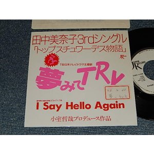 画像: 田中美奈子 TANAKA MINAKO - 夢みてTRY YUMEMITE TRY (Ex+/MINT- STOFC) / 1990 JAPAN ORIGINAL "Promo Only" Used 7"Single