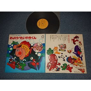画像: TV CHILD SONG  子門真人 MASATO SHIMON & V.A. Various - およげ! たいやきくん (Ex/MINT-) / 198676APAN ORIGINAL Used LP
