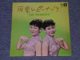 画像: ザ・ピーナッツ　THE PEANUTS - 可愛いピーナッツ　 / 1959  JAPAN ORIGINAL 10" LP 