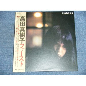 画像: 高田真樹子 MAKIKO TAKADA -ファースト　FIRST / 1974 JAPAN ORIGINAL LP With OBI   
