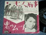 画像: TV OST ビクター・オーケストラ( 山下毅雄　作編曲 TAKEO YAMASHITA Works ) 松尾和子 KAZUKO MATSUO -  TV SOUND TRACK 七人の刑事 SHICHININ NO KEIJI / 1962 JAPAN ORIGINA 7"Single