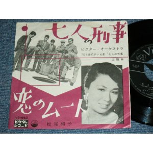 画像: TV OST ビクター・オーケストラ( 山下毅雄　作編曲 TAKEO YAMASHITA Works ) 松尾和子 KAZUKO MATSUO -  TV SOUND TRACK 七人の刑事 SHICHININ NO KEIJI / 1962 JAPAN ORIGINA 7"Single