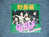 画像: ガールズ　GIRLS - 野良猫 NORANEKO　＆　チェリー・ボンブ　CHERRY BOMB / 1977 JAPAN ORIGINAL 7" シングル