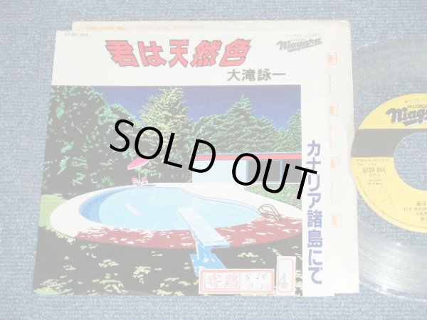 画像1:  大滝詠一 OHTAKI EIICHI  - 君は天然色 KIMI WA TENNENSHOKU  ( Ex-/MINT- )/ 1981 JAPAN ORIGINAL PROMO Only CLEAR WAX Vinyl Used 7" Single 