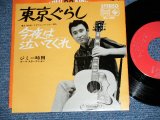 画像: ジミー時田 JIMMY TOKITA - 東京ぐらし　TOKYO GURASI　 / 1966 JAPAN ORIGINAL 7" Single