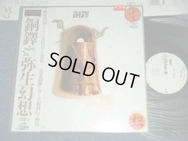 画像1: 土取利行 TOSHIYUKI  TUCHITORI - 銅鐸 DOTAKU/ 1983 JAPAN ORIGINAL White Label Promo Used LP With OBI  