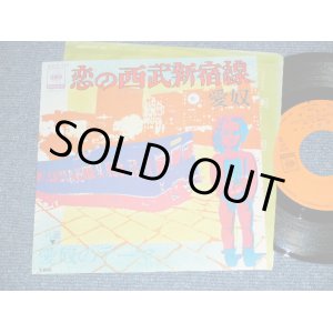 画像: 愛奴  AIDO ( 浜田省吾 )  I'DO ( SHOGO HAMADA ) - 恋の西武新宿線 KOI NO SEIBU SINJUKUSEN / 1975  JAPAN ORIGINAL Used 7" Single 