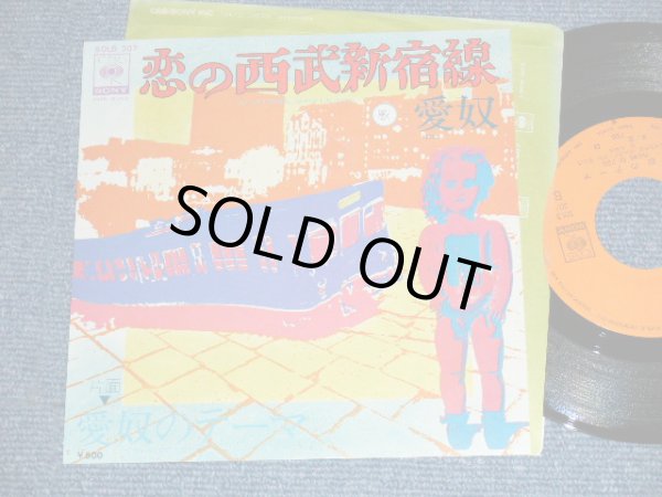 画像1: 愛奴  AIDO ( 浜田省吾 )  I'DO ( SHOGO HAMADA ) - 恋の西武新宿線 KOI NO SEIBU SINJUKUSEN / 1975  JAPAN ORIGINAL Used 7" Single 