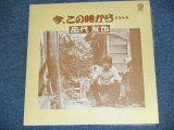 画像: 田代友也 ( With なぎらけんいち ) TOMOYA TASHIRO - 今、この時から... IMA KONOTOKI KARA .... / 1975 JAPAN ORIGINAL LP