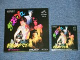 画像: ザ・モップス　THE MOPS -　お前のすべてを　OMAENO SUBETEO / 1968? JAPAN REISSUE BRAND NEW 7" シングル