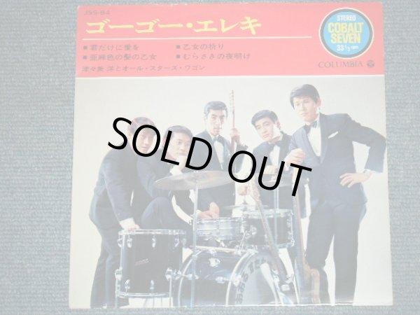 画像1: 津々美　洋とオール・スターズ・ワゴン　TSUTSUMI HIROSHI & HIS ALL STARS WAGON - ゴーゴー・エレキ GO GO ELECTRIC  / 1968  JAPAN ORIGINAL 7"EP