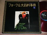 画像: フォーク・クルセダーズ THE FOLK CRUSADERS - フォークル大百科事典 ENCYCLOPEDIA FOLCRU / JAPAN ORIGINAL RED Vinyl Wax Used LP 