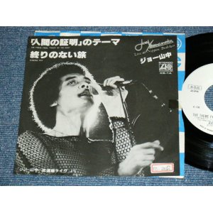 画像: ジョー山中 JOE YAMANAKA - 「人間の証明」のテーマ THE THEME FROM "PROOF OF THE MAN"( Ex+/Ex+ ) / 1978JAPAN ORIGINAL Promo Only 7"Single