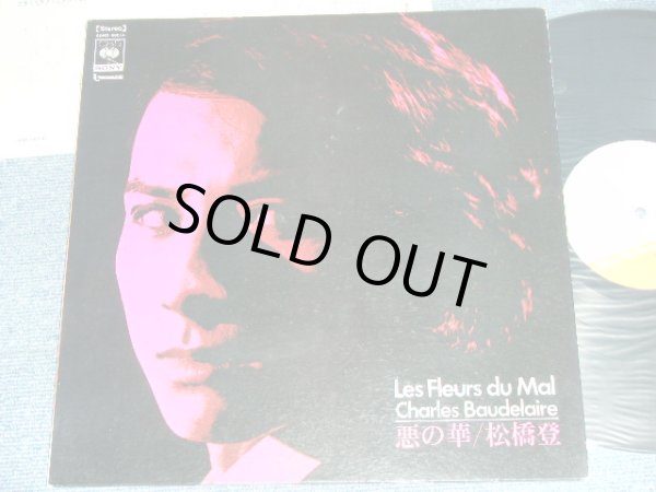 画像1: 松橋　登 （ 朗読 ） NOBORU MATSUHASHI - 悪の華 BAUDELAIRE LES FLEURS DU MAL / JAPAN ORIGINAL Used LP 