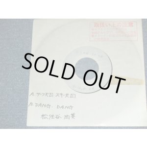 画像: 松任谷由実 YUMI MATSUTOUYA  YUMING - サーフ天国、スキー天国SURF TENGOKU SKI TENGOKU / JAPAN YUSEN  ONLY ACCETATE 7" シングル