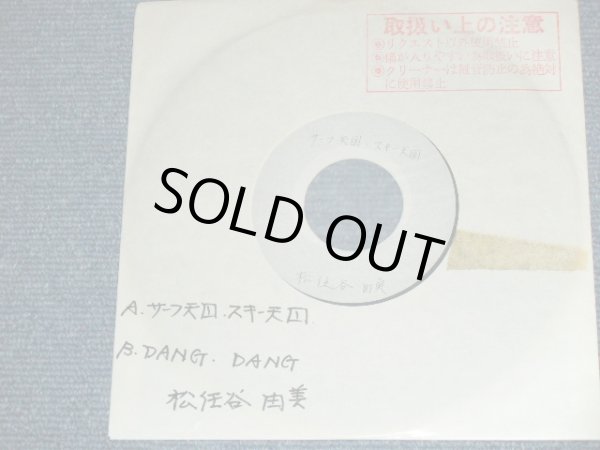 画像1: 松任谷由実 YUMI MATSUTOUYA  YUMING - サーフ天国、スキー天国SURF TENGOKU SKI TENGOKU / JAPAN YUSEN  ONLY ACCETATE 7" シングル