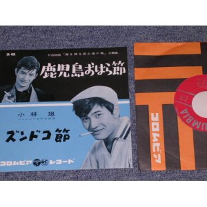 画像: 小林　旭　 KOBAYASHI AKIRA  - 鹿児島おはら節　/ 1960  JAPAN ORIGINAL 7" シングル