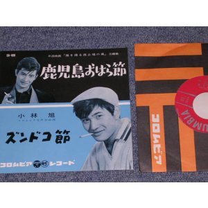 画像: 小林　旭　 KOBAYASHI AKIRA  - 鹿児島おはら節　/ 1960  JAPAN ORIGINAL 7" シングル